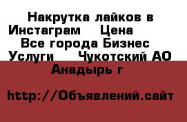 Накрутка лайков в Инстаграм! › Цена ­ 500 - Все города Бизнес » Услуги   . Чукотский АО,Анадырь г.